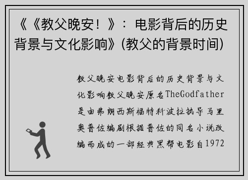 《《教父晚安！》：电影背后的历史背景与文化影响》(教父的背景时间)