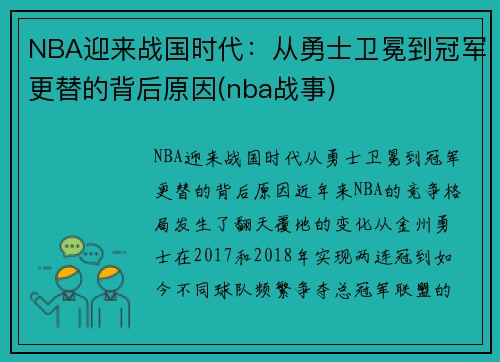 NBA迎来战国时代：从勇士卫冕到冠军更替的背后原因(nba战事)