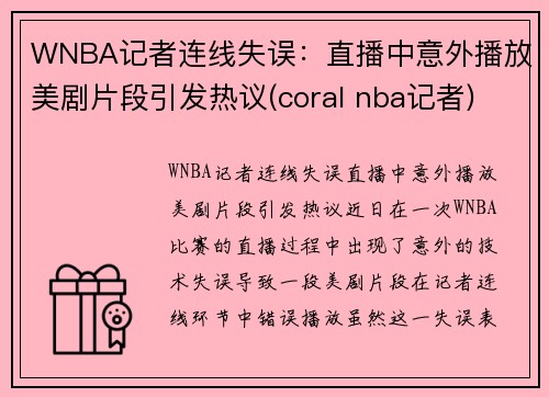 WNBA记者连线失误：直播中意外播放美剧片段引发热议(coral nba记者)