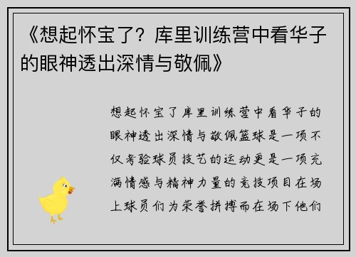 《想起怀宝了？库里训练营中看华子的眼神透出深情与敬佩》