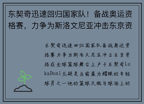 东契奇迅速回归国家队！备战奥运资格赛，力争为斯洛文尼亚冲击东京资格