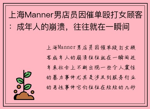 上海Manner男店员因催单殴打女顾客：成年人的崩溃，往往就在一瞬间