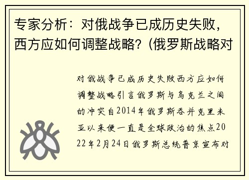 专家分析：对俄战争已成历史失败，西方应如何调整战略？(俄罗斯战略对手)