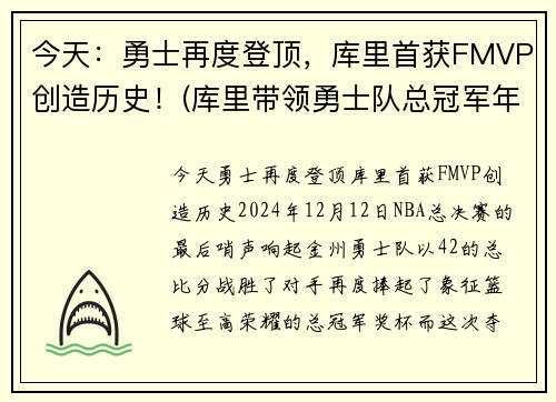 今天：勇士再度登顶，库里首获FMVP创造历史！(库里带领勇士队总冠军年份)