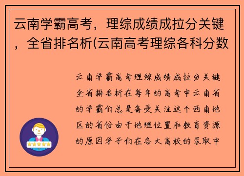 云南学霸高考，理综成绩成拉分关键，全省排名析(云南高考理综各科分数满分多少)