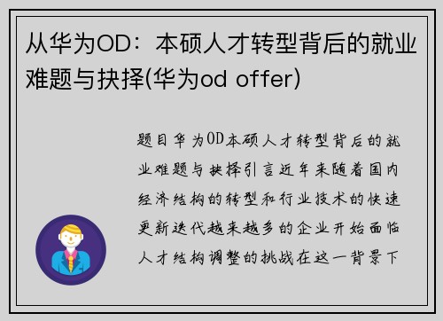 从华为OD：本硕人才转型背后的就业难题与抉择(华为od offer)