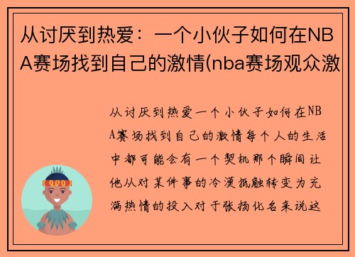 从讨厌到热爱：一个小伙子如何在NBA赛场找到自己的激情(nba赛场观众激吻)