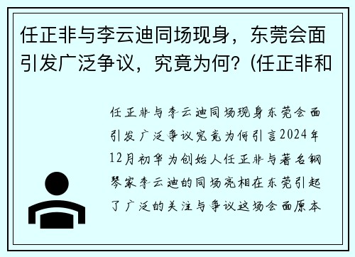 任正非与李云迪同场现身，东莞会面引发广泛争议，究竟为何？(任正非和徒弟)