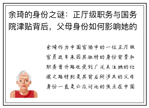 余琦的身份之谜：正厅级职务与国务院津贴背后，父母身份如何影响她的仕途？